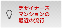 デザイナーズマンションの最近の流行