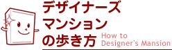 デザイナーズマンション・デザイナーズ住宅のことなら