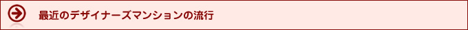 最近のデザイナーズマンションの流行