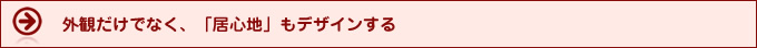 外観だけでなく、「居心地」もデザインする