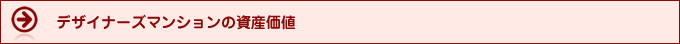 デザイナーズマンションの資産価値