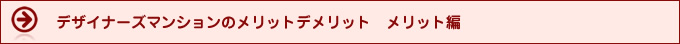 デザイナーズマンションのメリット
