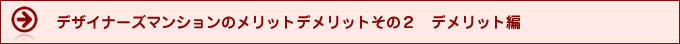 デザイナーズマンションのメリット