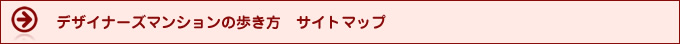 デザイナーズマンションのサイトマップ